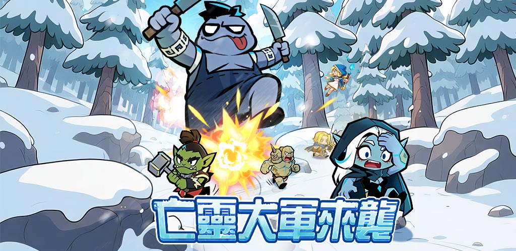 亡靈大軍來襲